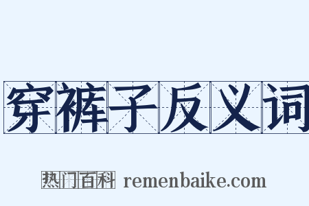 穿裤子反义词是什么意思的图片
